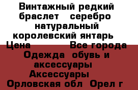 Винтажный редкий браслет,  серебро, натуральный королевский янтарь › Цена ­ 5 500 - Все города Одежда, обувь и аксессуары » Аксессуары   . Орловская обл.,Орел г.